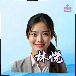 林悦