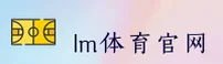 LM体育(LMSPORT)官方网站 - 官方正版下载